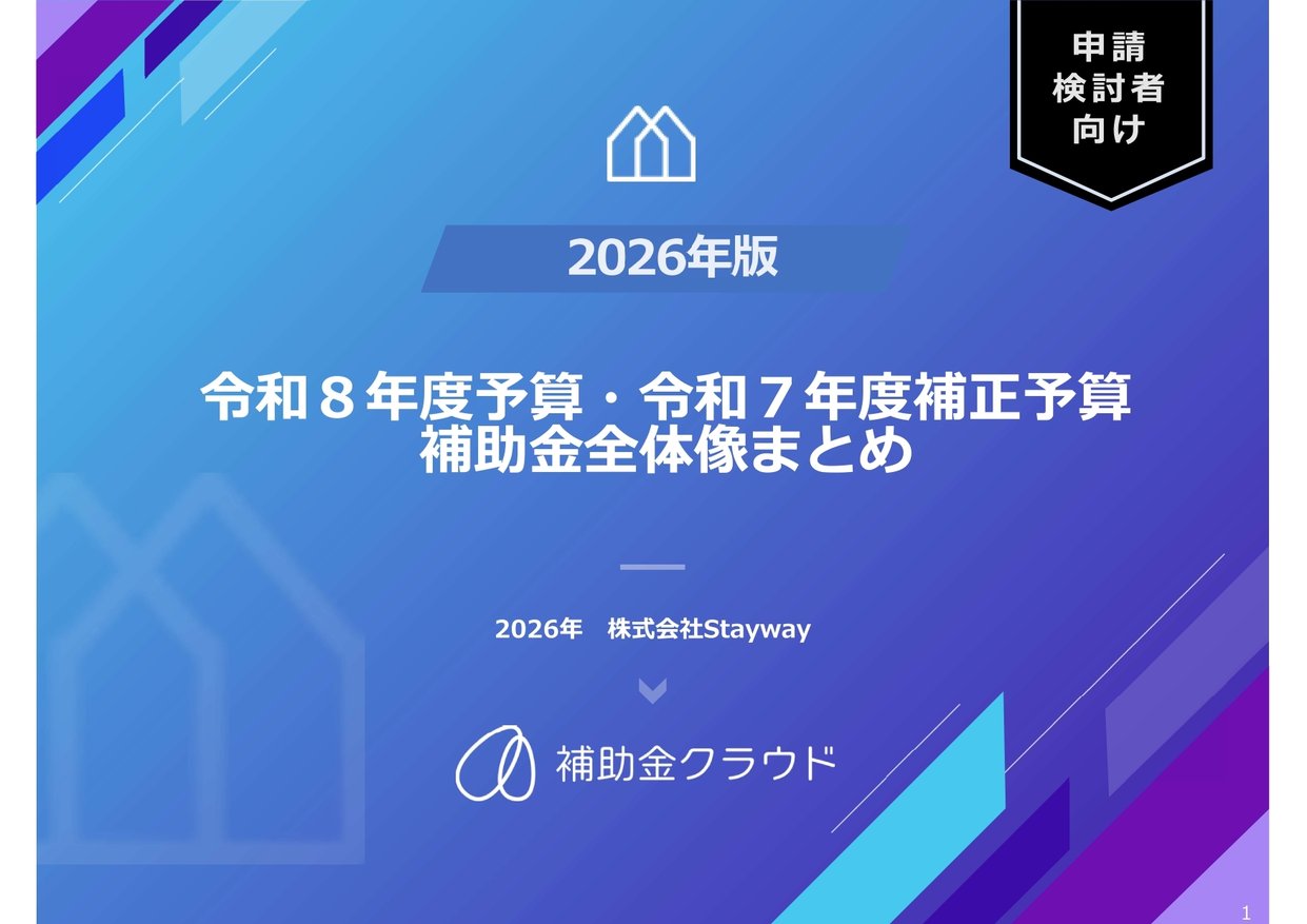 令和8年度予算・令和7年度補正予算_補助金全体像まとめ_page-0001