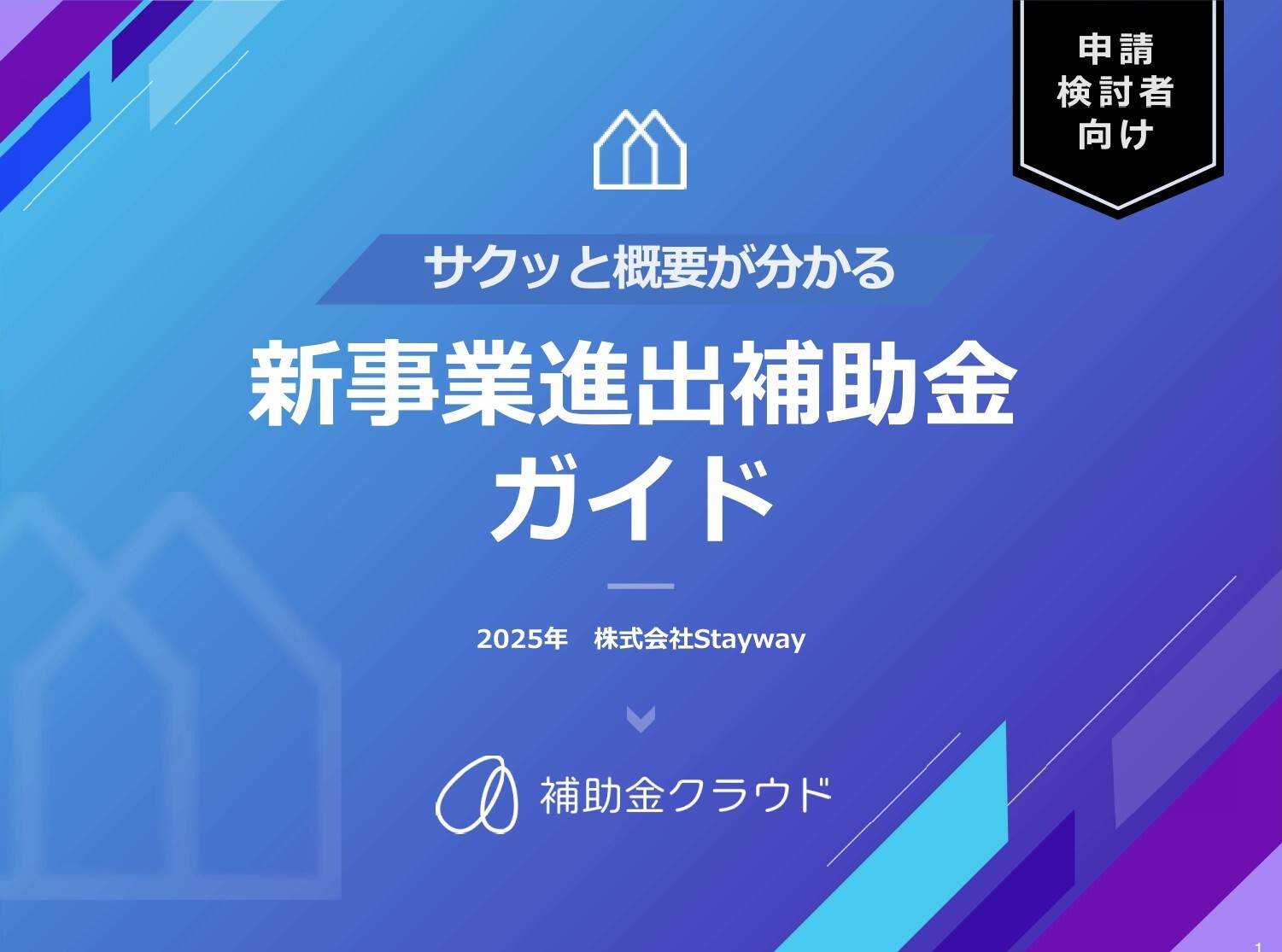 新事業進出補助金ガイド_page-0001