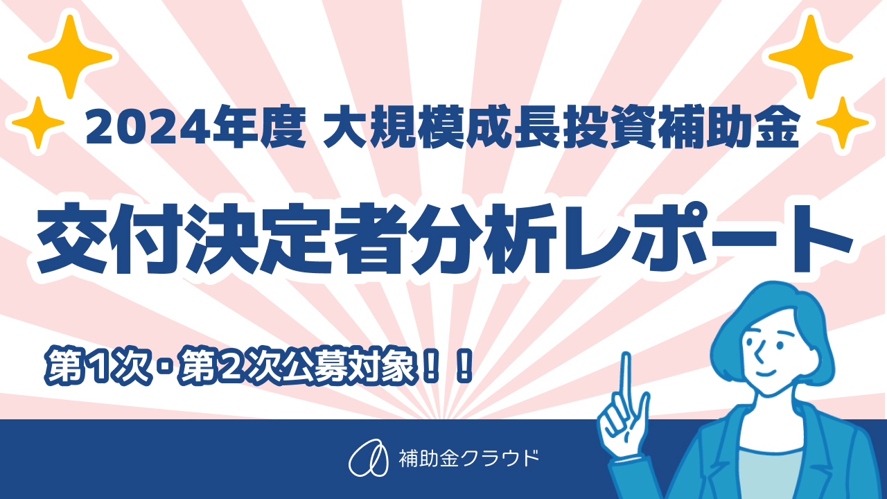 大規模成長投資補助金 交付決定者分析レポート